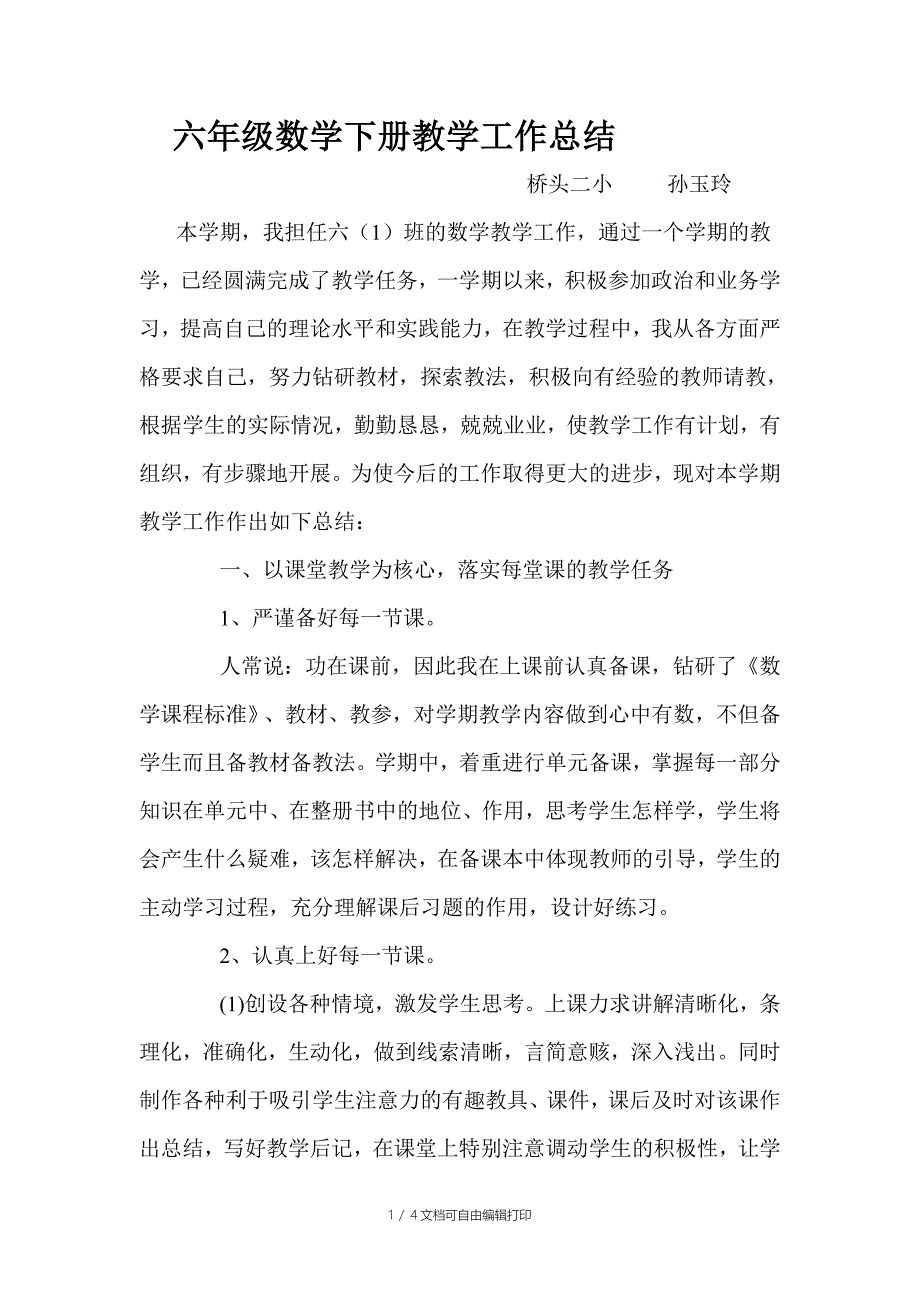 六年级数学下册教学工作总结孙玉玲_第1页