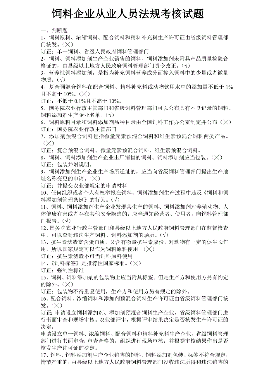 饲料企业从业人员法规考核试题_第1页