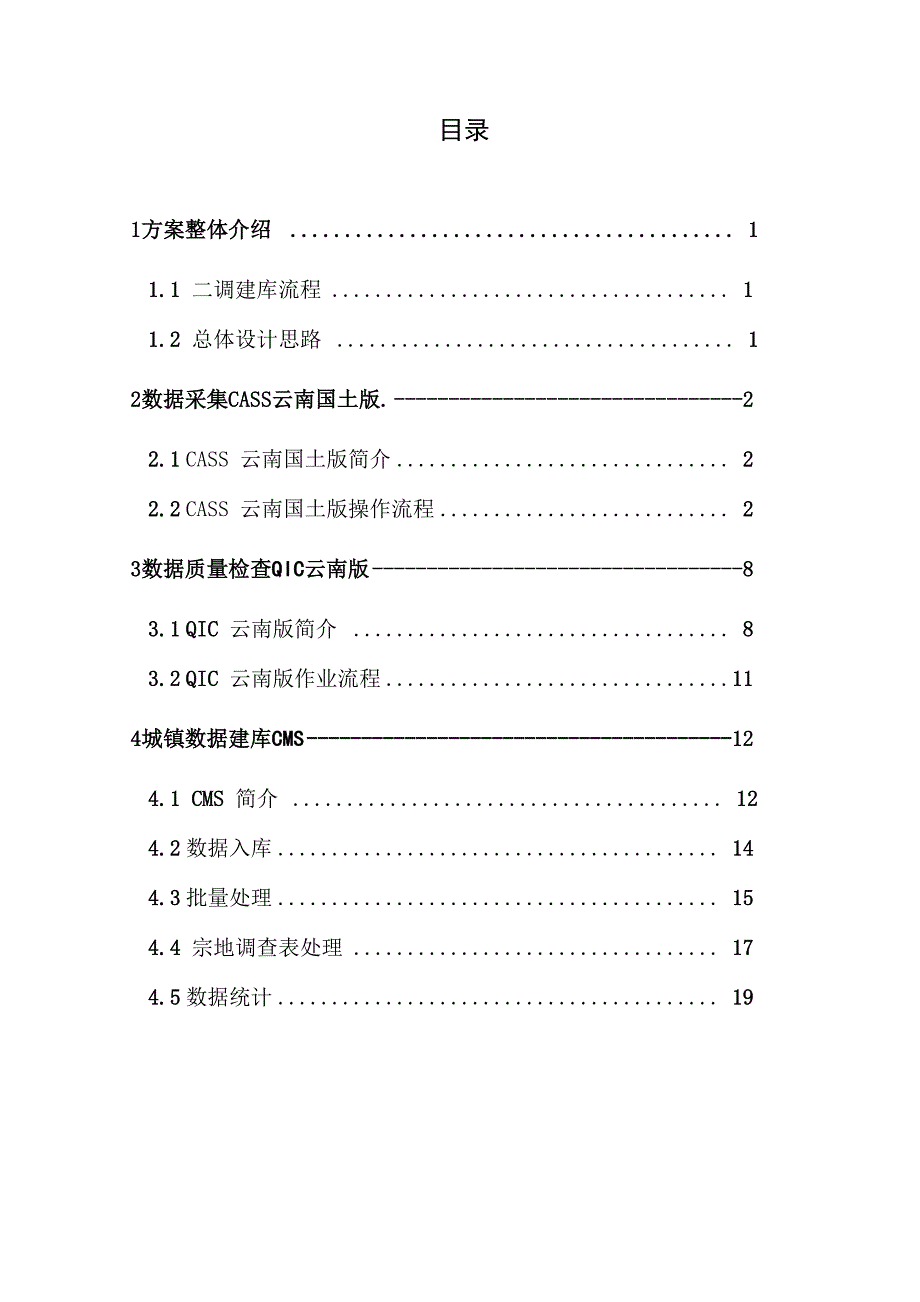 云南CASS+QIC+CMS技术方案_第2页