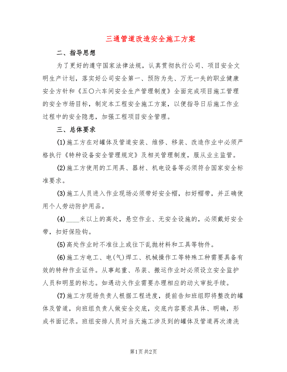 三通管道改造安全施工方案_第1页