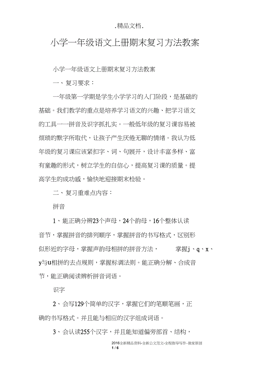 小学一年级语文上册期末复习方法教案_第1页