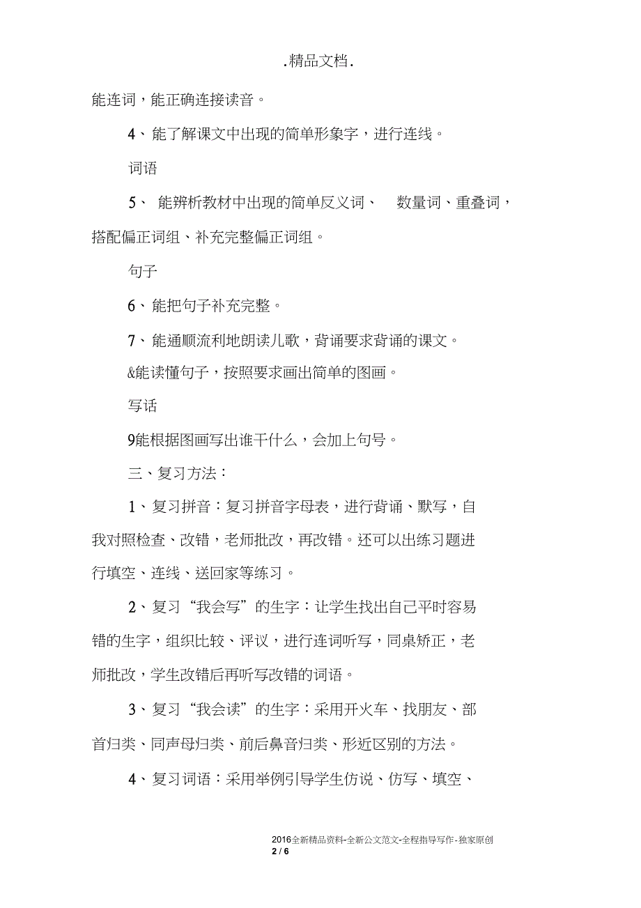 小学一年级语文上册期末复习方法教案_第2页