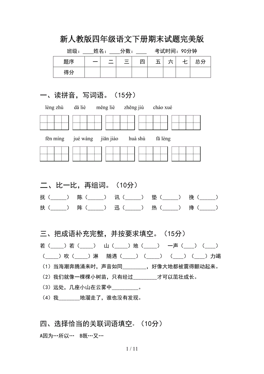 新人教版四年级语文下册期末试题完美版(2套).docx_第1页