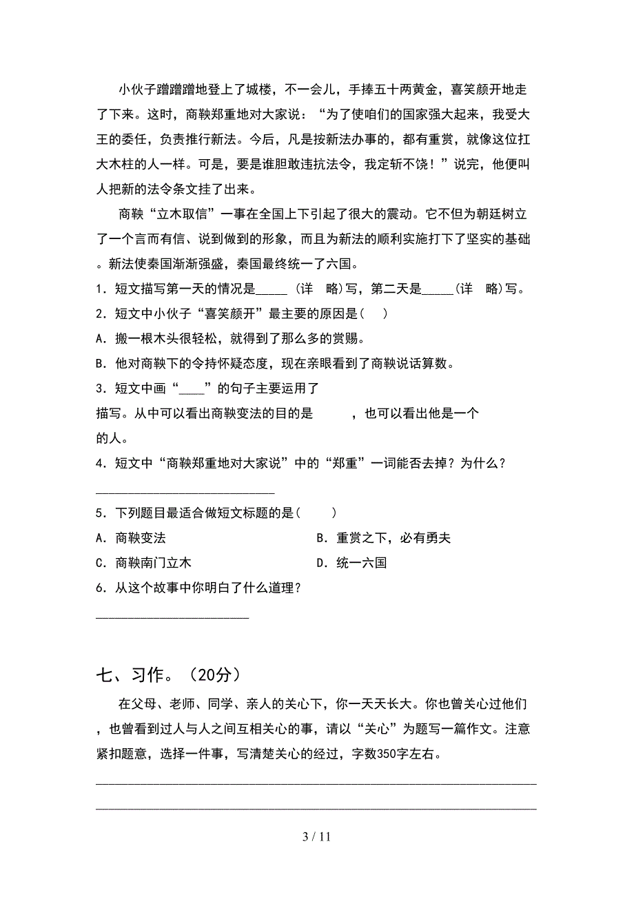 新人教版四年级语文下册期末试题完美版(2套).docx_第3页