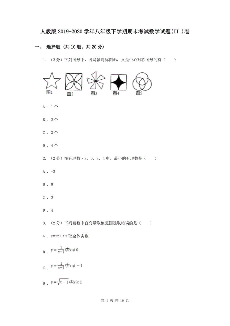 人教版2019-2020学年八年级下学期期末考试数学试题(II )卷.doc_第1页