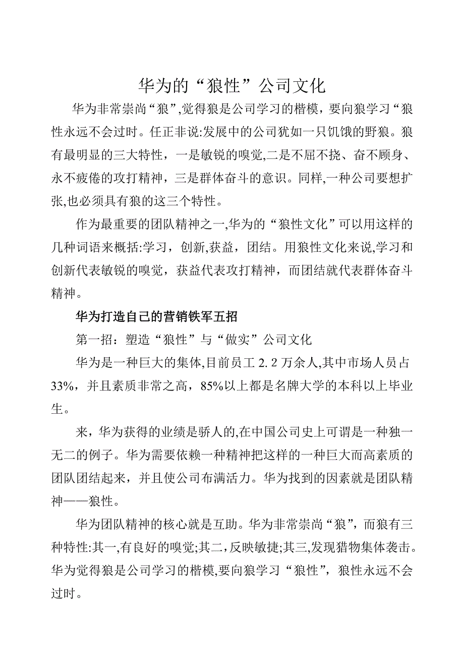 华为的“狼性”企业文化_第1页