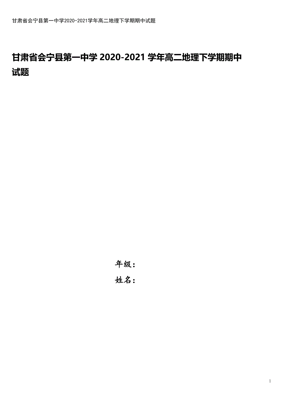 甘肃省会宁县第一中学2020-2021学年高二地理下学期期中试题.doc_第1页