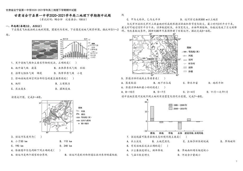 甘肃省会宁县第一中学2020-2021学年高二地理下学期期中试题.doc_第2页