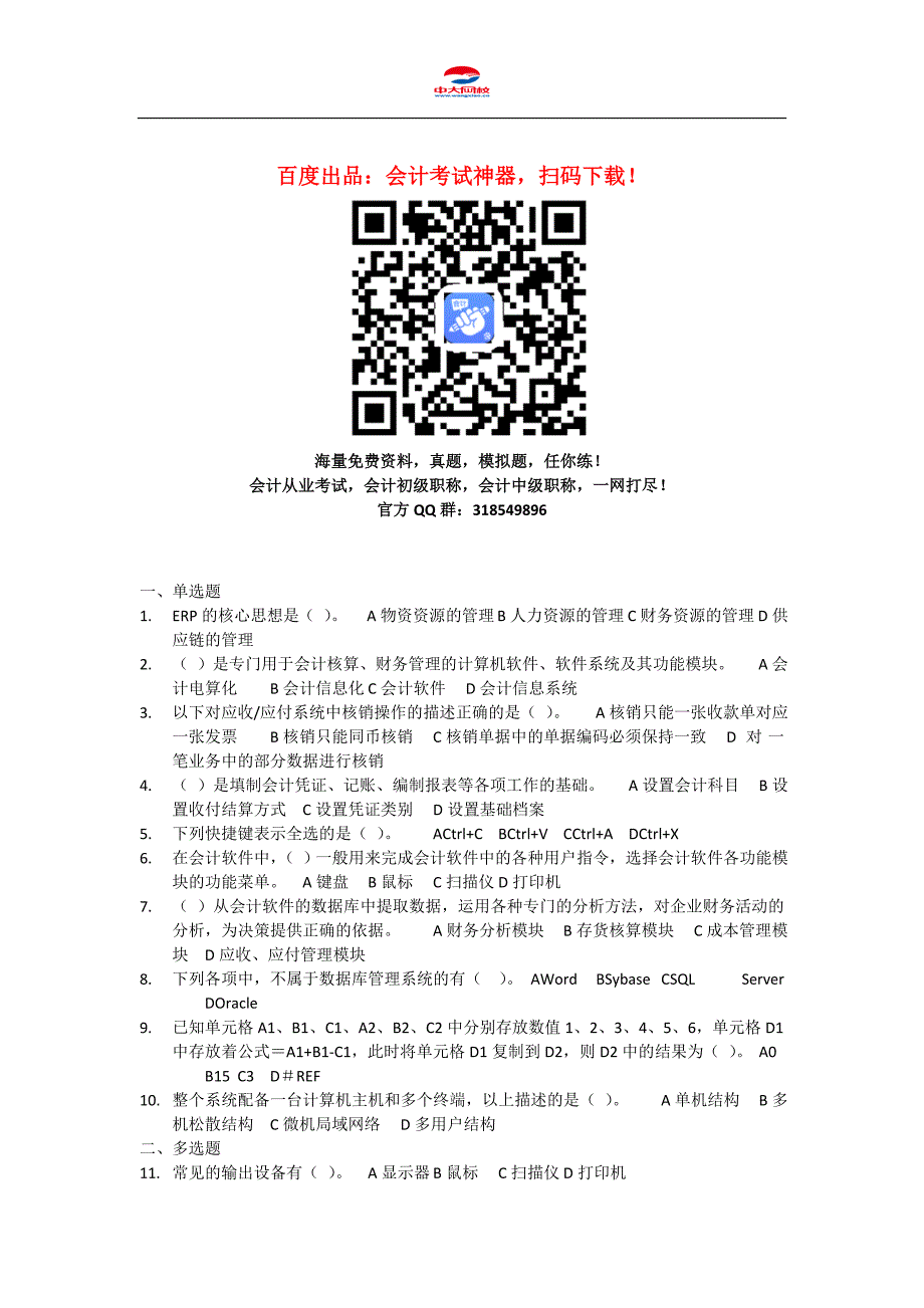 会计从业资格考试《会计电算化》模拟卷10.doc_第1页