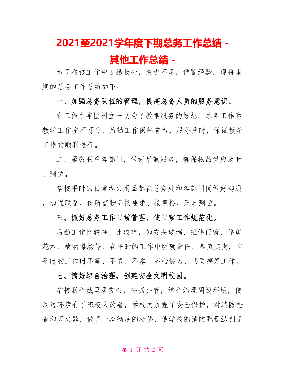 2022至2022学年度下期总务工作总结其他工作总结_第1页