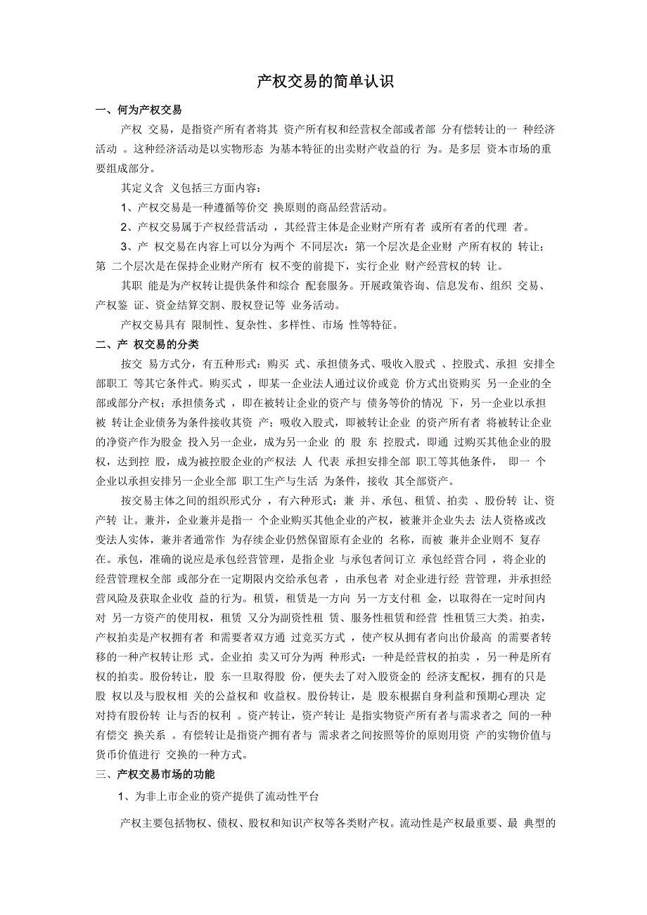 产权交易的简单认识_第1页