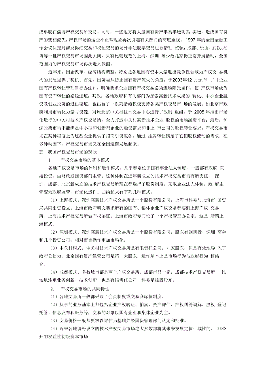 产权交易的简单认识_第3页