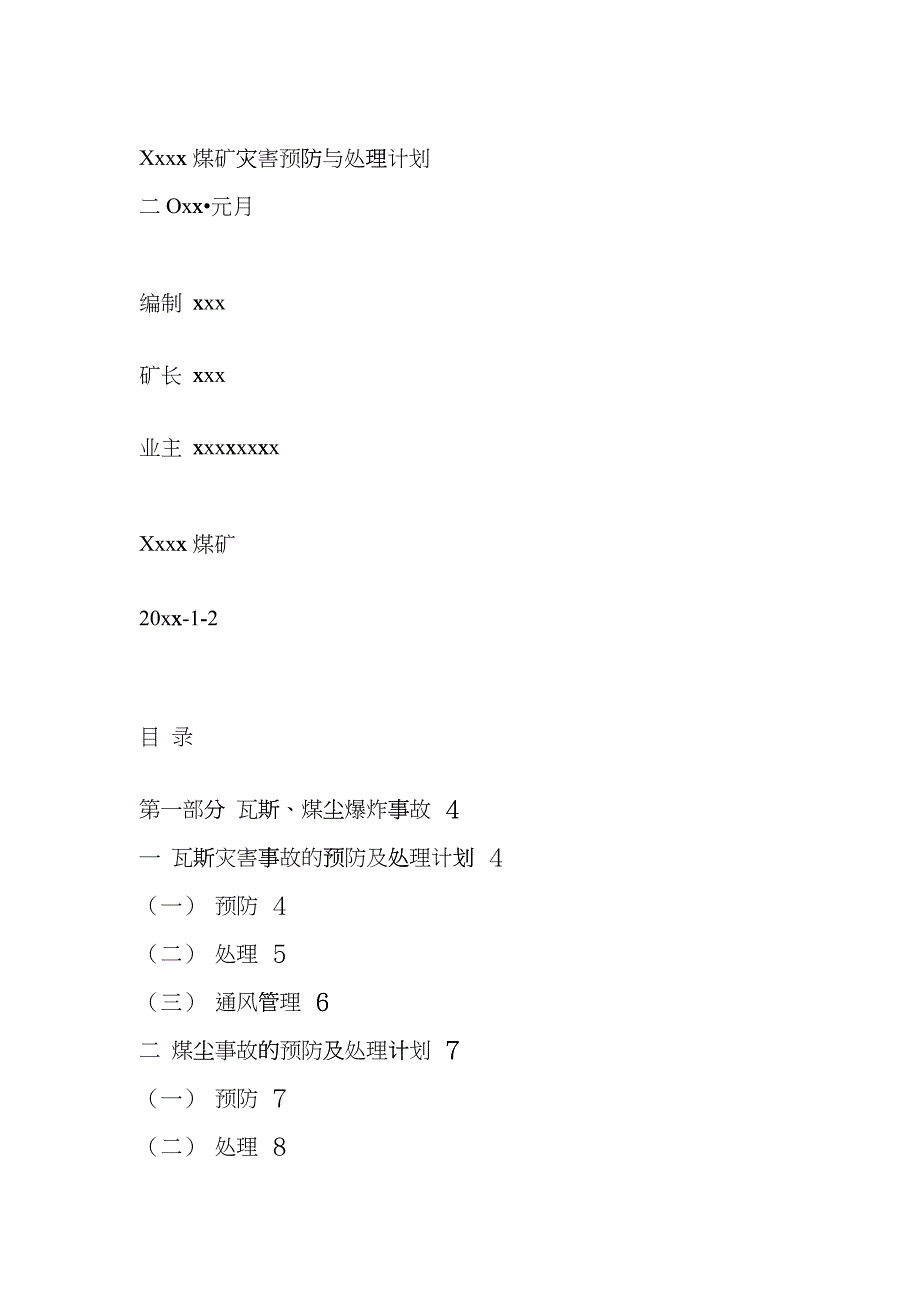 Xxxx煤矿灾害预防与处理计划tlq_第1页