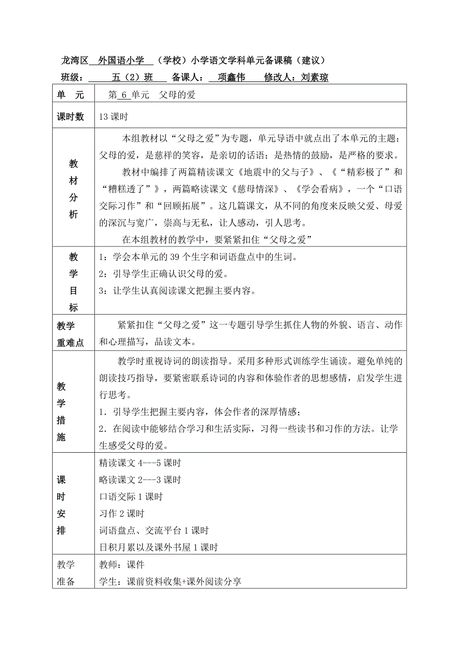 五上6单元集体备课.doc_第1页