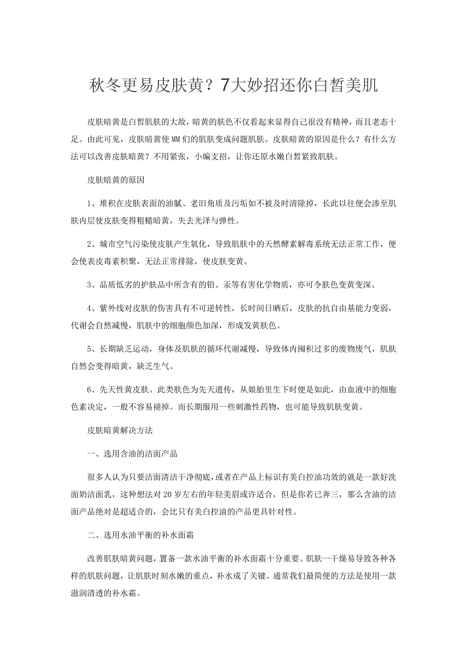 秋冬更易皮肤黄？7大妙招还你白皙美肌.doc_第1页