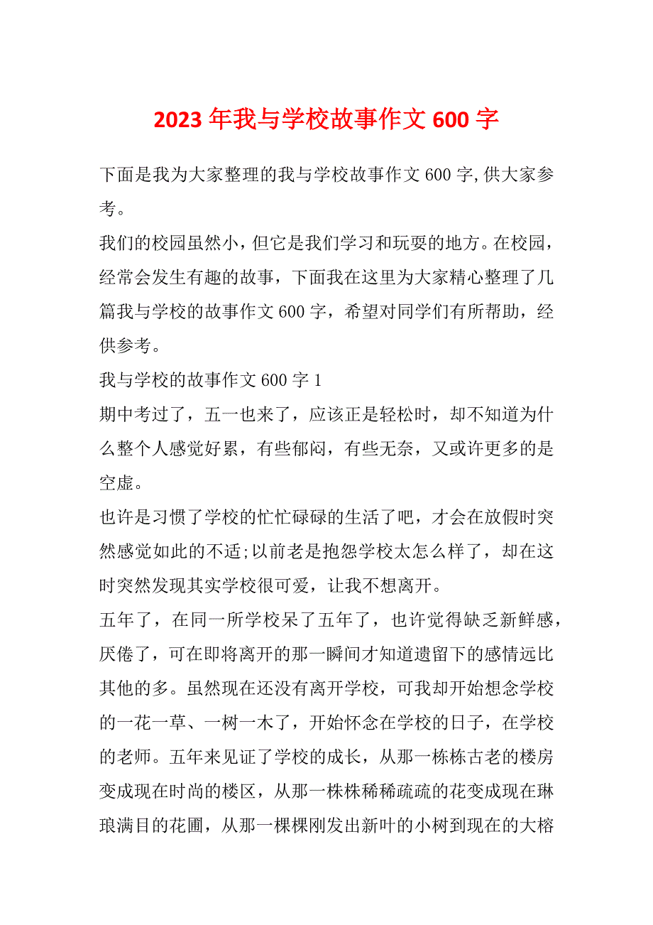 2023年我与学校故事作文600字_第1页