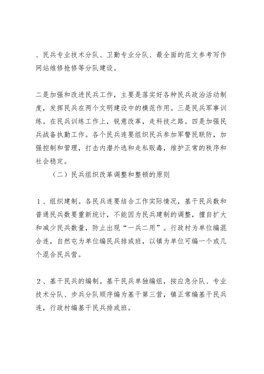 民兵组织武装工作整顿方案_第2页