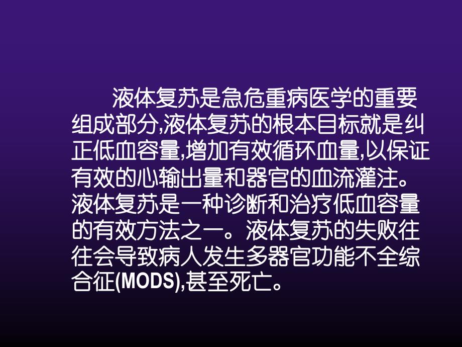 危重病人的液体复苏治疗PPT课件.ppt_第2页