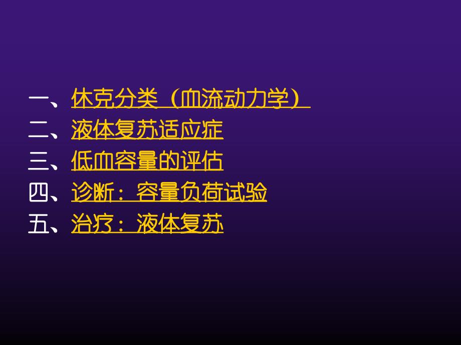 危重病人的液体复苏治疗PPT课件.ppt_第3页