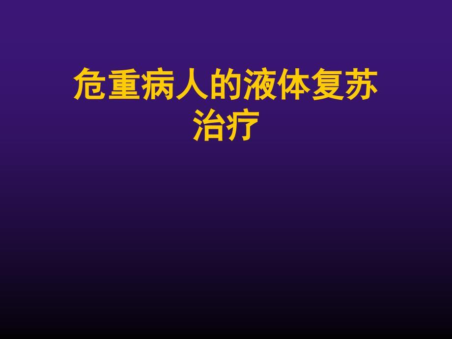 危重病人的液体复苏治疗PPT课件.ppt
