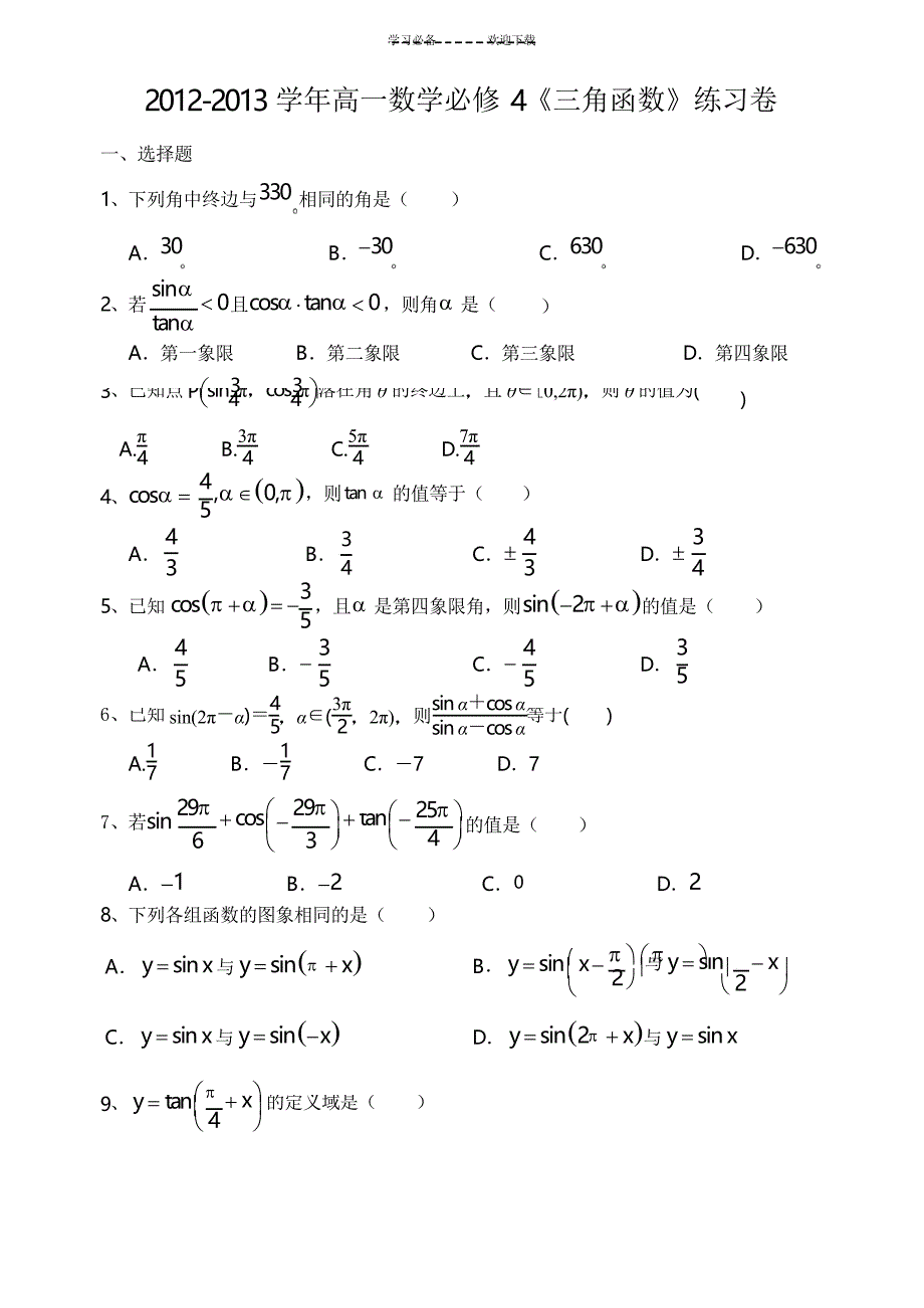 高一数学三角函数章节测试题_第1页