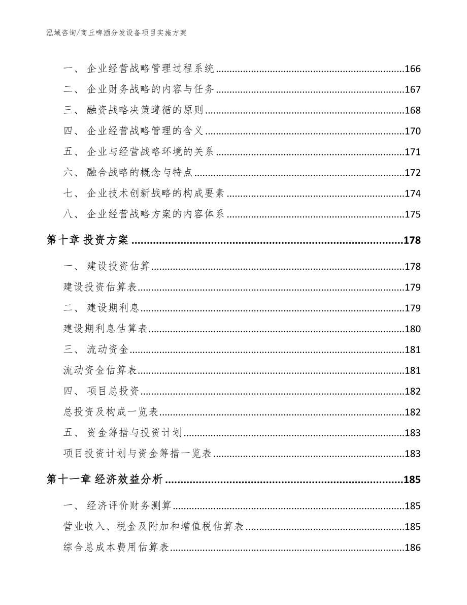 商丘啤酒分发设备项目实施方案（模板参考）_第5页