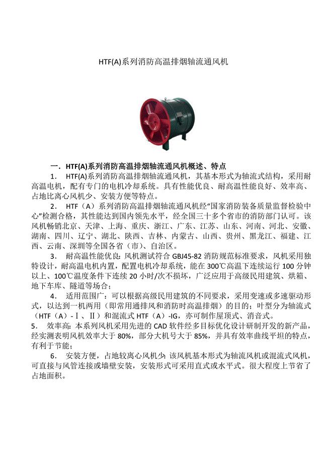 HTF(A)系列消防高温排烟轴流通风机性能参数及安装尺寸.docx