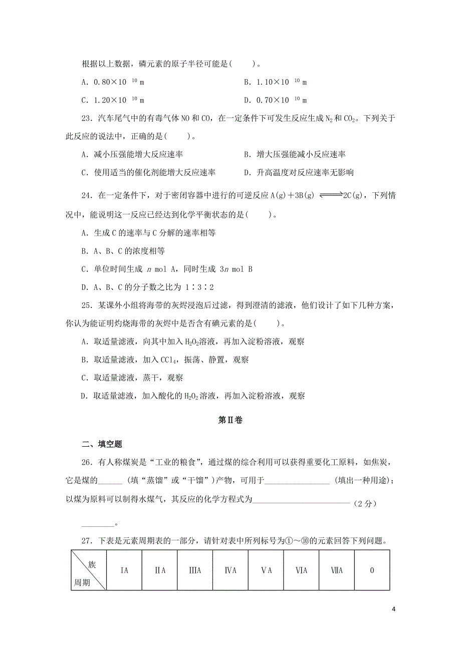 甘肃省镇原县镇原中学高一化学下学期期末检测试题06190386_第4页