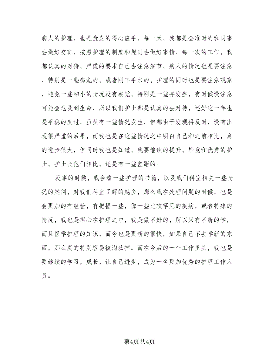 先进个人护士年终总结（二篇）_第4页