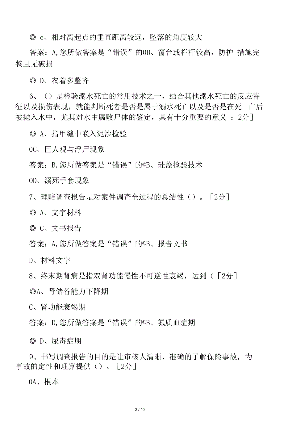 中邮网院中邮保险理赔调查培训班(答_第2页