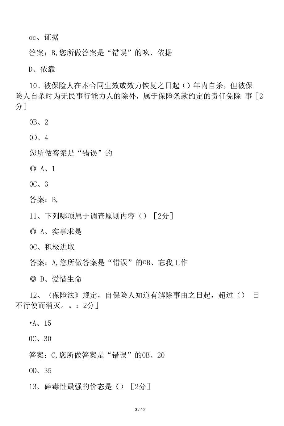 中邮网院中邮保险理赔调查培训班(答_第3页