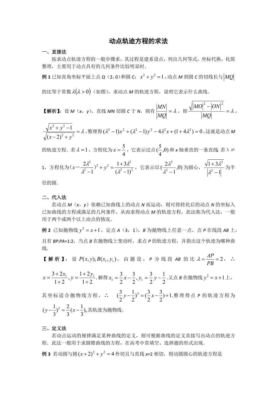 轨迹方程的五种求法例题_第1页