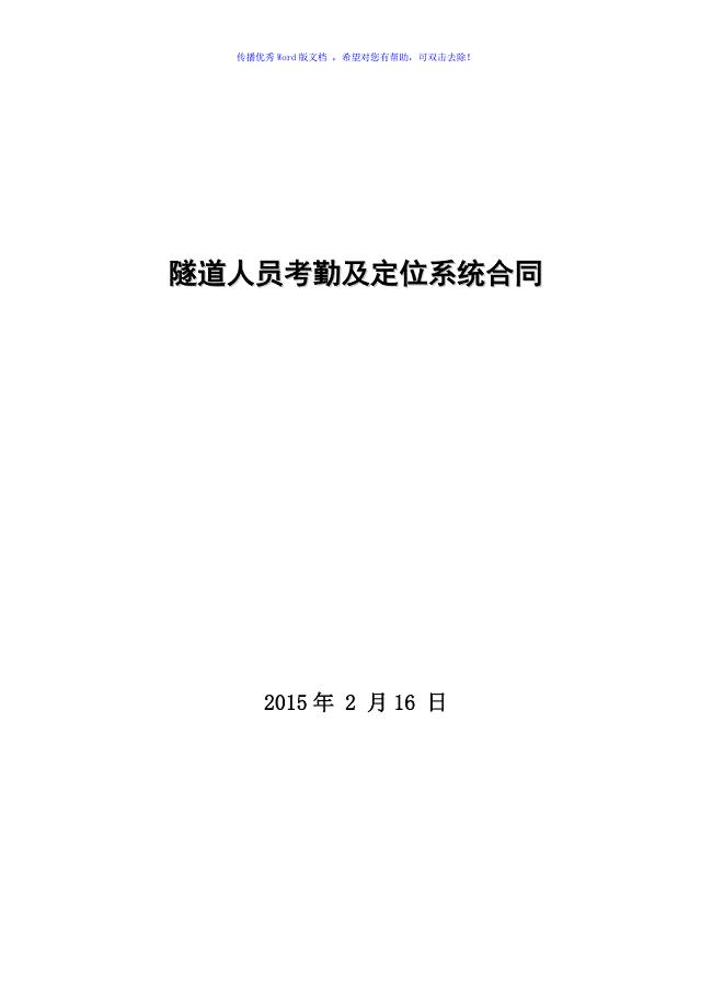 AFD隧道门禁系统合同(厦沙A2)Word版