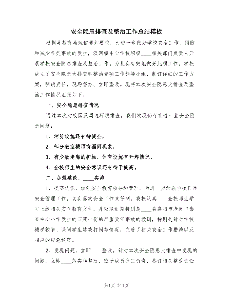 安全隐患排查及整治工作总结模板（二篇）.doc_第1页