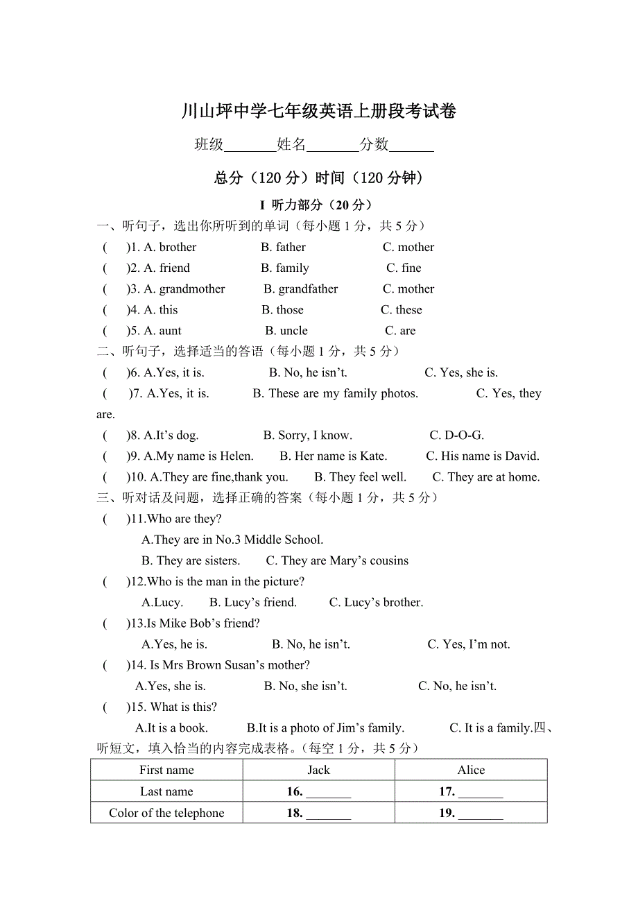 川山坪中学七年级上册期中测试卷_第1页