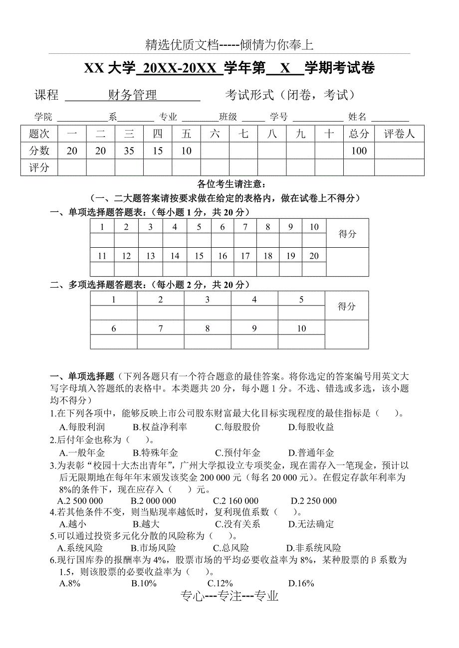 财务管理A卷_第1页