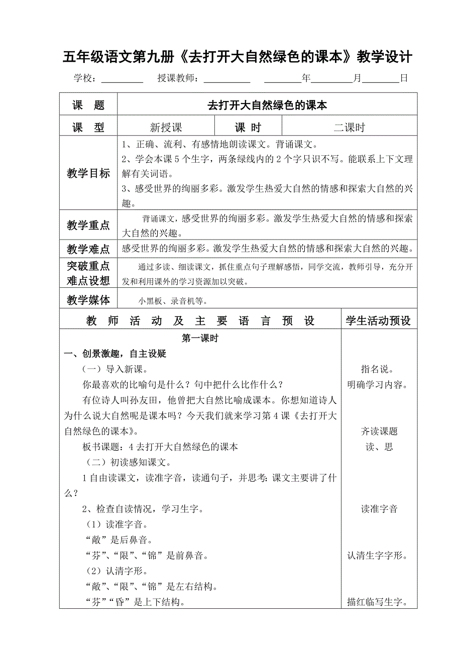 五年级语文第九册《打开大自然绿色的课本》教学设计_第1页