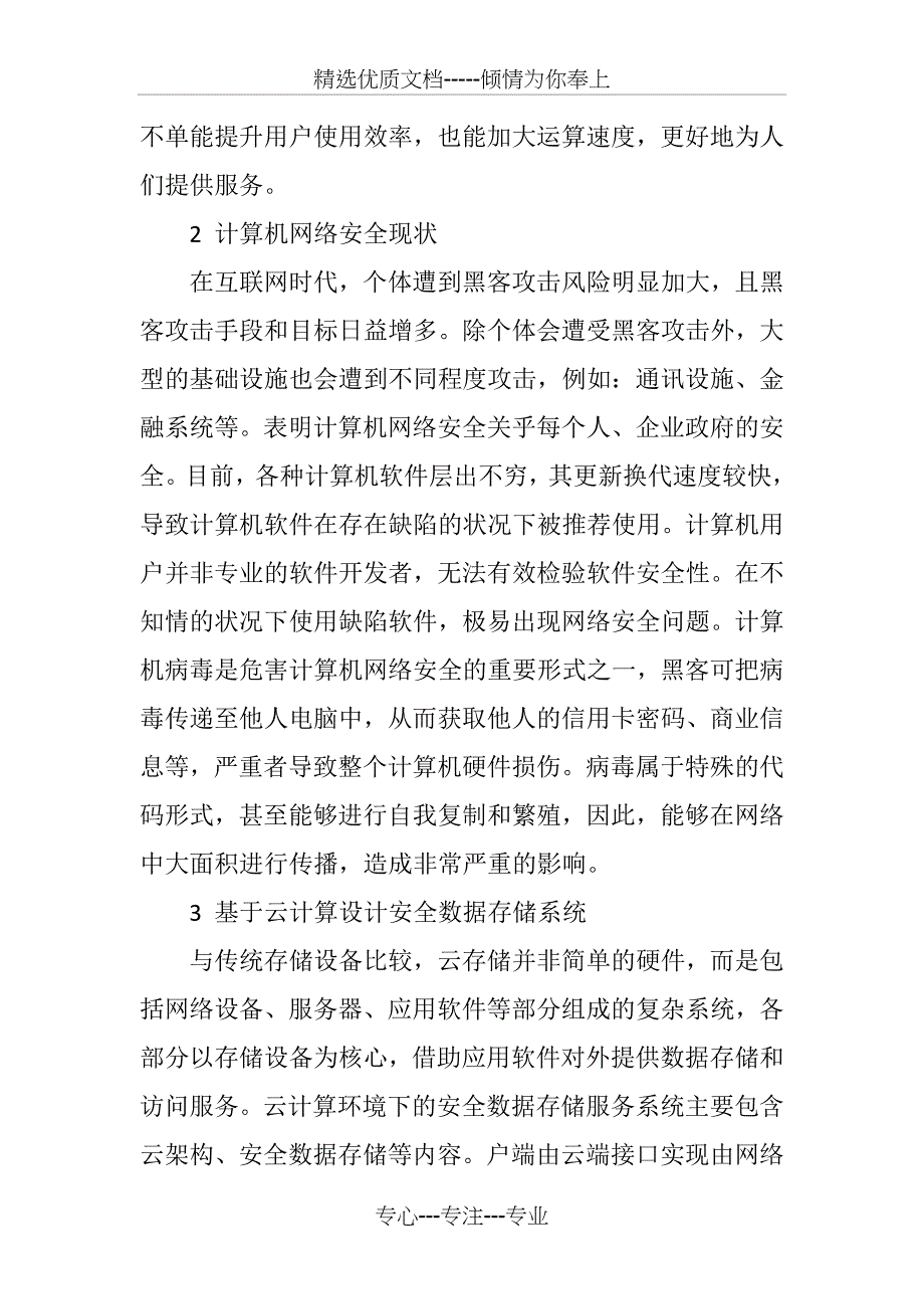 云计算模式下的计算机网络安全储存系统设计_第2页