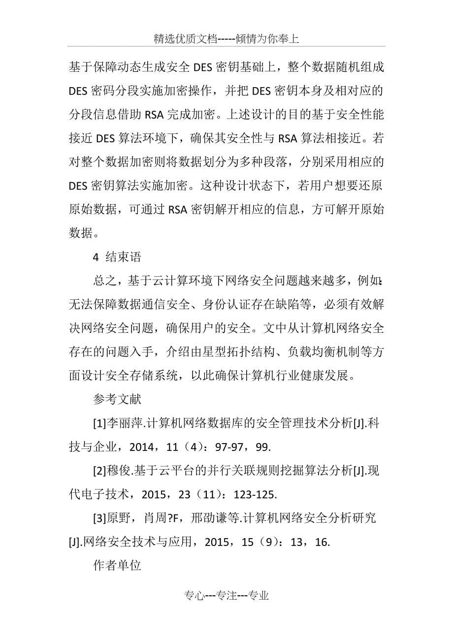 云计算模式下的计算机网络安全储存系统设计_第5页