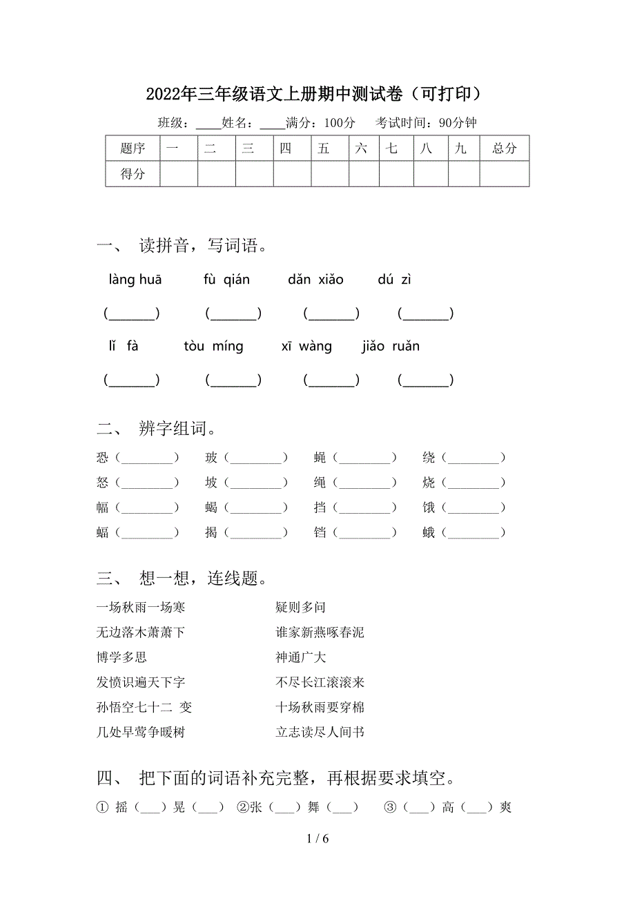 2022年三年级语文上册期中测试卷(可打印).doc_第1页