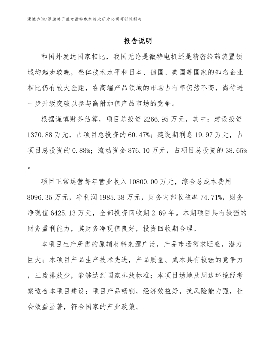 运城关于成立微特电机技术研发公司可行性报告（模板参考）_第2页