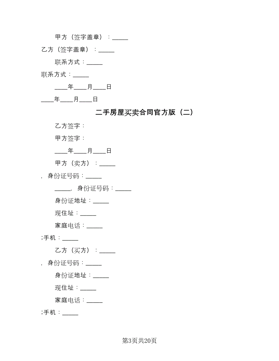 二手房屋买卖合同官方版（六篇）_第3页