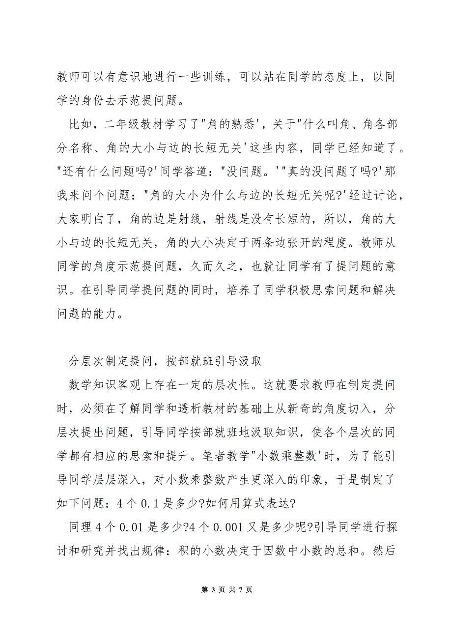 小学数学课堂教学如何提问.docx_第3页