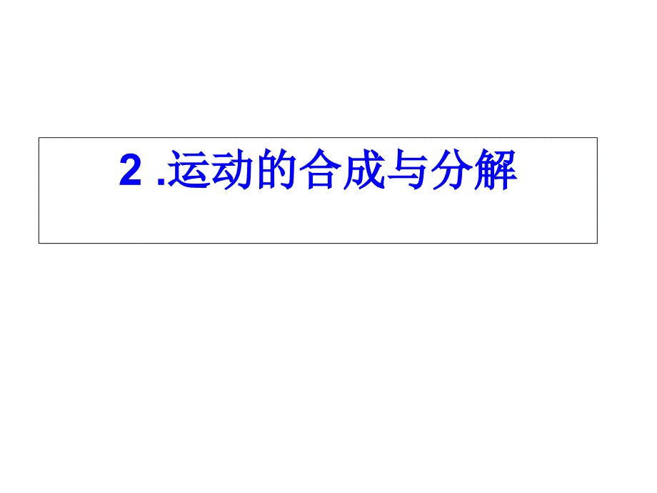 质点在平面内的运动_第1页