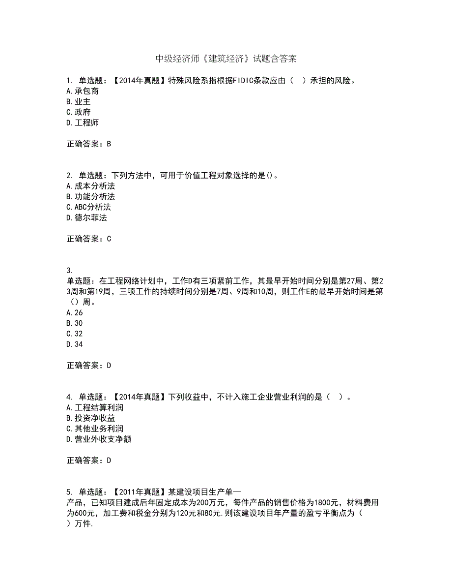 中级经济师《建筑经济》试题含答案第75期_第1页