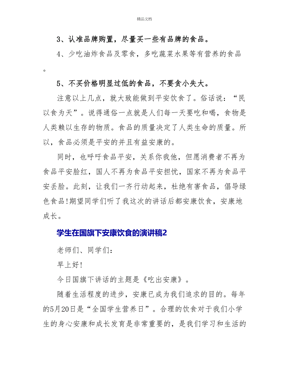 学生在国旗下健康饮食的演讲稿_第2页