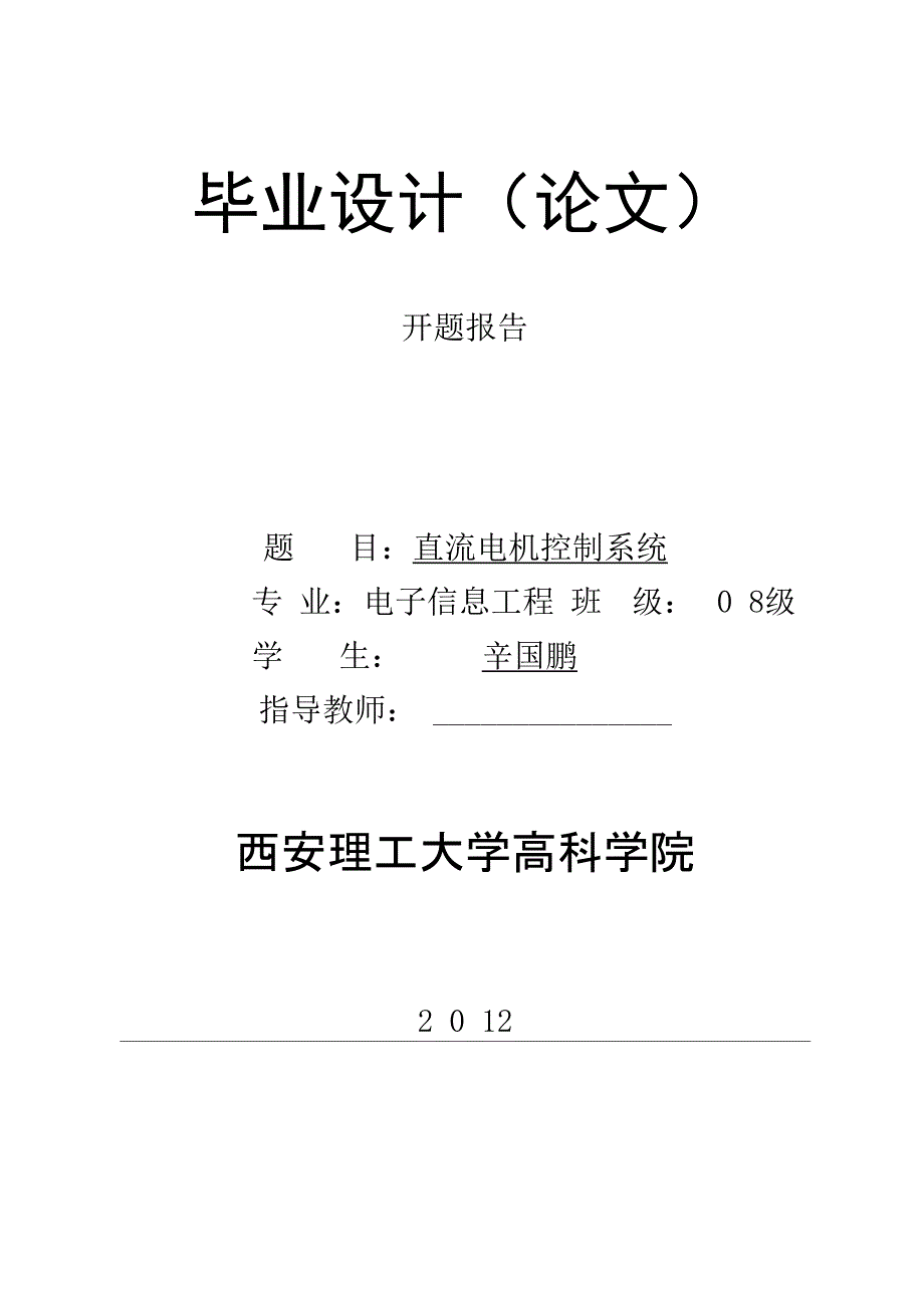 直流电机控制系统开题报告_第1页