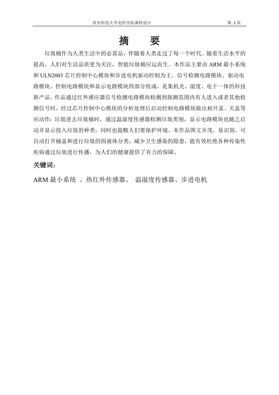 基于ARM的智能垃圾桶设计课程设计论文.docx_第2页