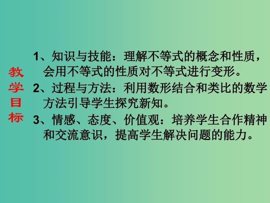 七年级数学下册 7.1 不等式及其基本性质课件 沪科版.ppt_第5页