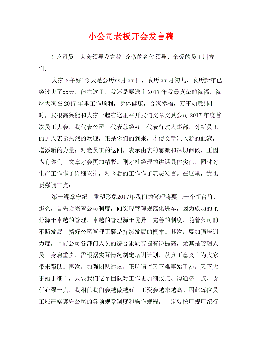 小公司老板开会发言稿_第1页